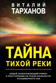 бесплатно читать книгу Тайна тихой реки автора Виталий Тарханов