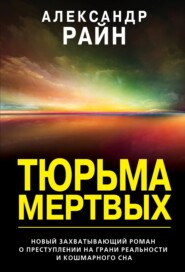 бесплатно читать книгу Тюрьма мертвых автора Александр Райн