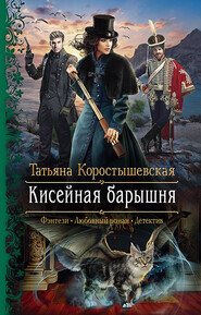 бесплатно читать книгу Кисейная барышня автора Татьяна Коростышевская