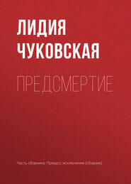 бесплатно читать книгу Предсмертие автора Лидия Чуковская