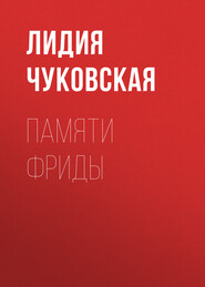 бесплатно читать книгу Памяти Фриды автора Лидия Чуковская