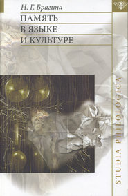 бесплатно читать книгу Память в языке и культуре автора Наталья Брагина