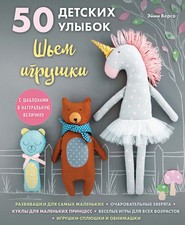 бесплатно читать книгу 50 детских улыбок. Шьем игрушки (с шаблонами в натуральную величину) автора Эйми Версо