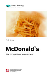 бесплатно читать книгу Ключевые идеи книги: McDonald`s. Как создавалась империя. Рэй Крок автора Smart Reading Reading