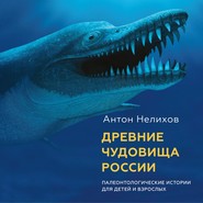 бесплатно читать книгу Древние чудовища России. Палеонтологические истории для детей и взрослых автора Антон Нелихов