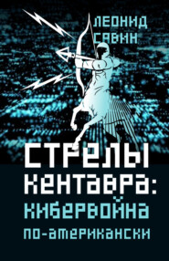 бесплатно читать книгу Стрелы кентавра. Кибервойна по-американски автора Леонид Савин