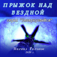 бесплатно читать книгу Прыжок над бездной автора Михаил Тихонов