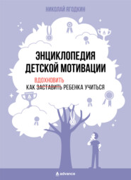 бесплатно читать книгу Энциклопедия детской мотивации автора Николай Ягодкин