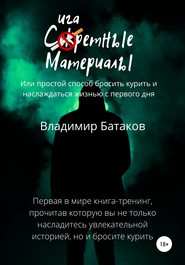 бесплатно читать книгу Сигаретные материалы, или Простой способ бросить курить и наслаждаться жизнью с первого дня автора Владимир Батаков