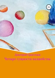 бесплатно читать книгу Четыре сущности волшебства автора Дмитрий Гроссман