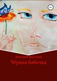 бесплатно читать книгу Чёрная бабочка автора Дмитрий Гроссман