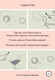 бесплатно читать книгу Про то, как Няха-няха и Мюха-няха пускали мыльные пузыри. О том, как все Няхи едят вареньё. Почему няхи всегда закрывают шторы автора Олеся Лемур Лаврова