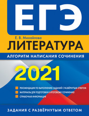 бесплатно читать книгу ЕГЭ-2021. Литература. Алгоритм написания сочинения автора Екатерина Михайлова