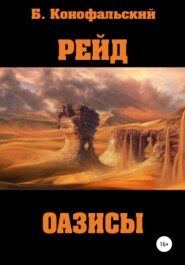 бесплатно читать книгу Рейд. Оазисы автора Борис Конофальский