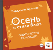 бесплатно читать книгу Осень в стиле блюз автора Владимир Кулаков