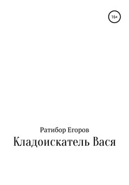 бесплатно читать книгу Кладоискатель Вася автора Ратибор Егоров