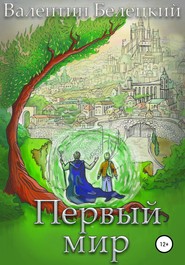 бесплатно читать книгу Первый мир автора Валентин Белецкий