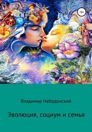 бесплатно читать книгу Эволюция, социум и семья автора Владимир Небадонский