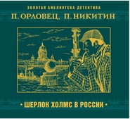 бесплатно читать книгу Шерлок Холмс в России автора Павел Никитин