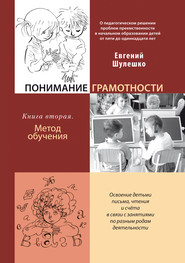 бесплатно читать книгу Понимание грамотности. Книга 2. Метод обучения автора Евгений Шулешко