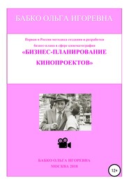 бесплатно читать книгу Бизнес-планирование кинопроектов автора Ольга Бабко