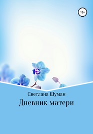 бесплатно читать книгу Дневник матери автора Светлана Шуман