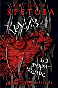 бесплатно читать книгу Круиз на поражение автора Евгения Кретова