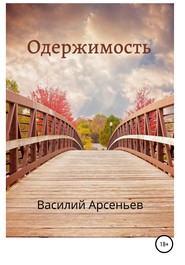 бесплатно читать книгу Одержимость автора Василий Арсеньев