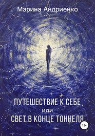 бесплатно читать книгу Путешествие к себе, или Свет в конце туннеля автора Марина Андриенко