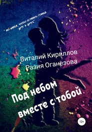 бесплатно читать книгу Под небом вместе с тобой автора Виталий Кириллов