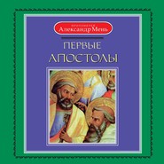бесплатно читать книгу Первые апостолы автора Александр Мень