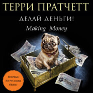 бесплатно читать книгу Делай деньги! автора Терри Пратчетт