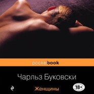 бесплатно читать книгу Женщины автора Чарльз Буковски