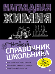 бесплатно читать книгу Наглядная химия автора Таисия Жуляева