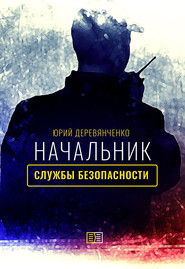 бесплатно читать книгу Начальник службы безопасности автора Юрий Деревянченко