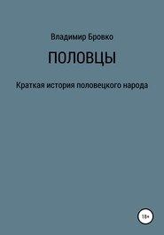 бесплатно читать книгу Половцы автора Владимир Бровко