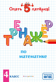 бесплатно читать книгу Тренажер по математике. 4 класс автора Людмила Иляшенко