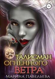 бесплатно читать книгу Талисман огненного ветра автора Марина Павельева
