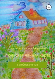 бесплатно читать книгу Июльская чайная карта автора Татьяна Смирнова
