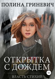 бесплатно читать книгу Открытка с дождем автора Полина Гриневич