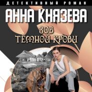 бесплатно читать книгу Зов темной крови автора Анна Князева