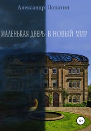 бесплатно читать книгу Маленькая дверь в новый мир автора Александр Лопатин