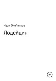 бесплатно читать книгу Лодейцин автора Иван Олейников