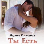 бесплатно читать книгу Ты есть автора Марина Кистяева