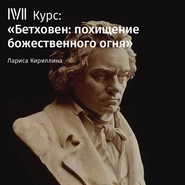 бесплатно читать книгу Лекция «Бетховен: легенды, мифы и реальность» автора Лариса Кириллина
