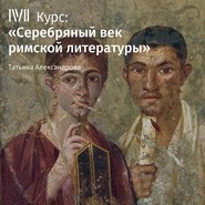 бесплатно читать книгу Лекция «Историография: Тацит, Светоний» автора Татьяна Александрова