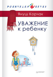 бесплатно читать книгу Уважение к ребенку автора Януш Корчак