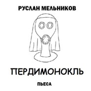 бесплатно читать книгу Пердимонокль автора Руслан Мельников