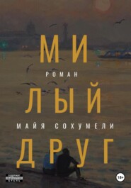бесплатно читать книгу Амберг автора Майя Майя Сохумели