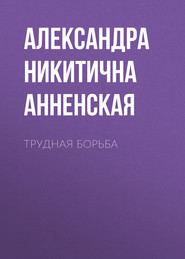 бесплатно читать книгу Трудная борьба автора Александра Анненская